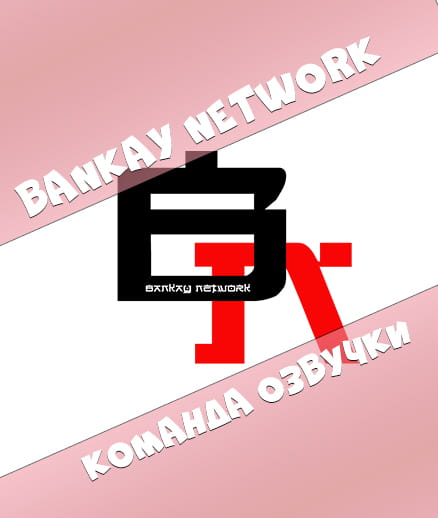 Команда озвучки Bankay Network